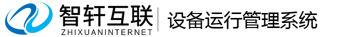 设备运行管理系统
